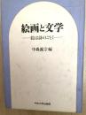 絵画と文学 : 絵は詩のごとく