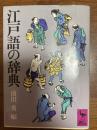 江戸語の辞典