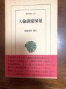 人倫訓蒙図彙