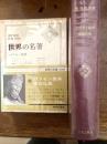 世界の名著　バラモン教典