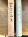 海軍大将村上格一伝
