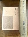 陽明学大系