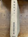 陽明学大系