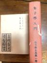 朱子学大系