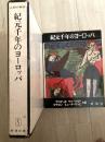 紀元千年のヨーロッパ（人類の美術）