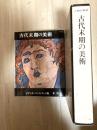 古代末期の美術（人類の美術）