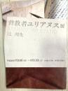 背教者ユリアヌス展（新装版刊行記念）