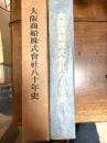 大阪商船株式会社八十年史