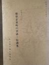 石川県立郷土資料館紀要
