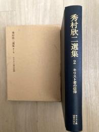 秀村欣二選集