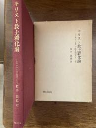 キリスト教土着化論 : キリシタン史を背景として