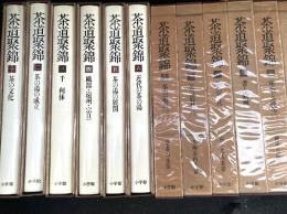 茶道聚錦　　別巻・欠