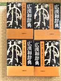 広漢和辞典