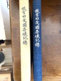 故吉田茂国葬儀記録