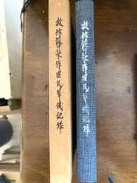 故佐藤栄作国民葬儀記録