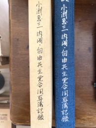 故小渕恵三内閣・自由民主党合同葬儀記録