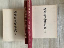 内閣制度百年史（上下）＋追録下巻（平成7と8年）　2冊