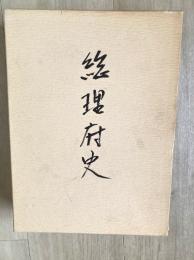 総理府史