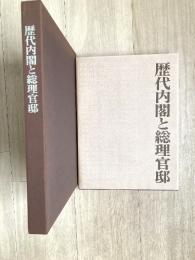 歴代内閣と総理官邸