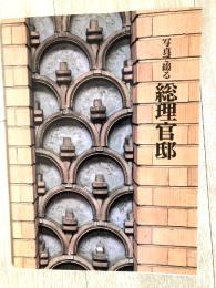 写真で綴る　総理官邸