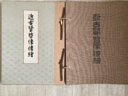 近古賢哲像伝絵