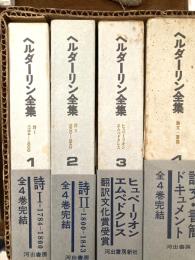 ヘルダーリン全集