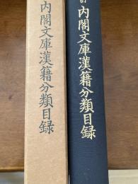 内閣文庫漢籍分類目録