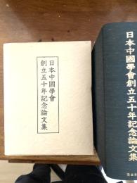 日本中國學會創立五十年記念論文集