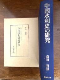 中国水利史の研究