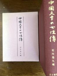 中国文学の女性像