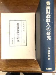 秦漢財政収入の研究