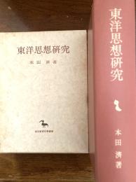 東洋思想研究