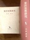 東洋思想研究