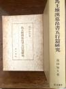 馬王堆漢墓帛書五行篇研究