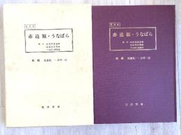 赤道報・うなばら（南方軍政関係史料　12ああああああああああああああああ9