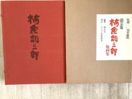 梅原龍三郎版画集