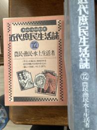 近代庶民生活誌　　農民・漁民水上生活者