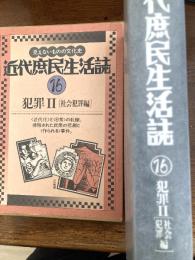 近代庶民生活誌　　犯罪2（社会犯罪編）