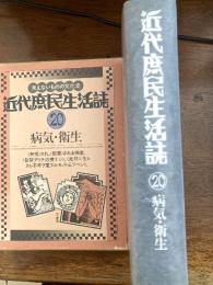 近代庶民生活誌　病気・衛生