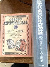 近代庶民生活誌　迷信・占い・心霊現象