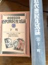 近代庶民生活誌