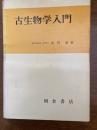 古生物学入門
