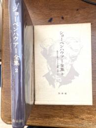 ショーペンハウアー全集