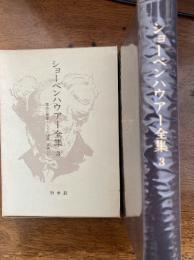 ショーペンハウアー全集