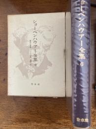 ショーペンハウアー全集