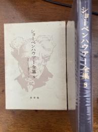 ショーペンハウアー全集