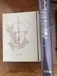 ショーペンハウアー全集