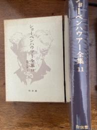 ショーペンハウアー全集