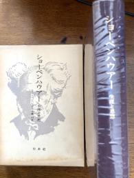 ショーペンハウアー全集