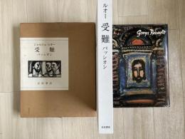 ジョルジュ・ルオー　受難　パッシオン